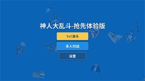 神人大乱斗手游v1.0(2)