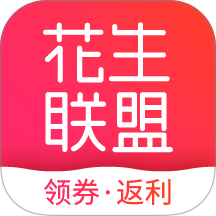 花生联盟优惠券 v4.9.7
