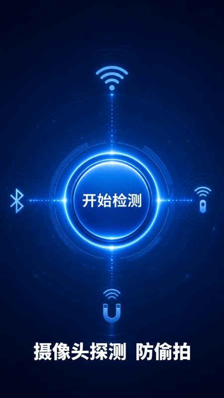 防偷拍扫描最新版v1.1.6(5)