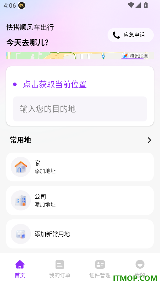 快搭顺风车出行免费版