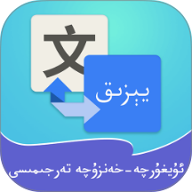 维汉翻译通app v4.5.5