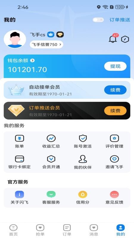 闪飞接单免费版v1.1.0 1