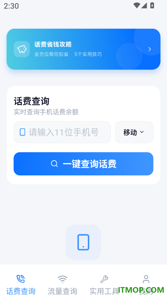话费查询一键通手机版