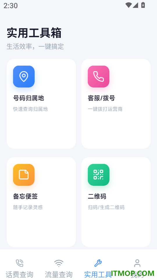 话费查询一键通手机版