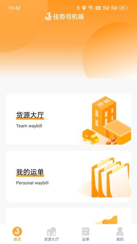 佳势司机端最新版v2.4.4(5)