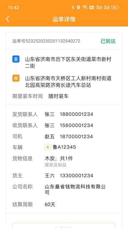 佳势司机端最新版v2.4.4(2)