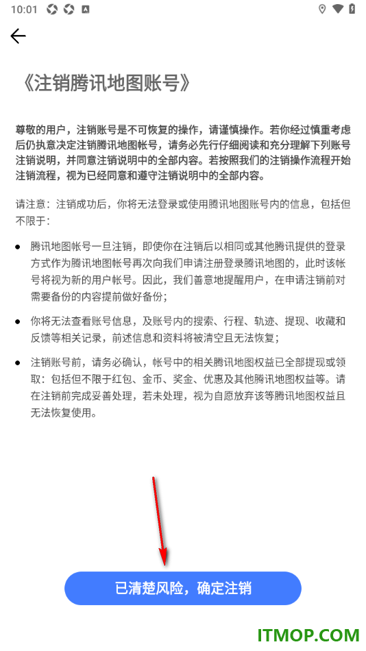 腾讯地图手机版设置申请注销账号的方法