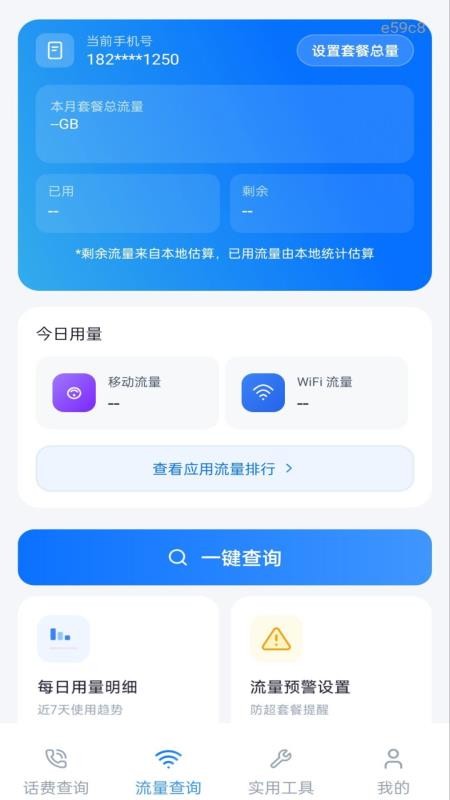 话费查询一键通手机版v1.0.0(2)