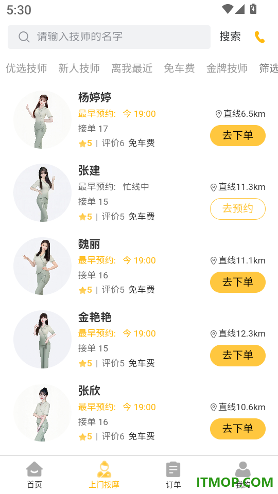 舒养上门按摩免费版