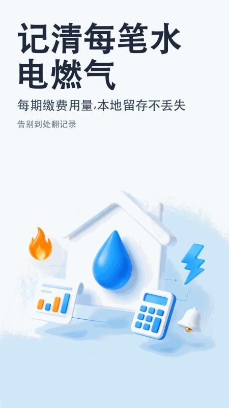 便捷燃气水电缴费记录管家软件v1.0.0 5