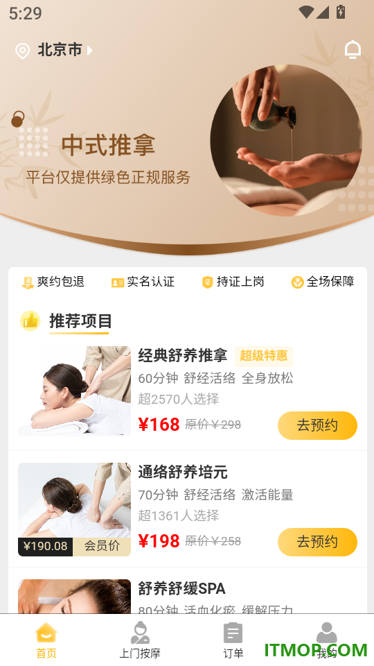 舒养上门按摩免费版