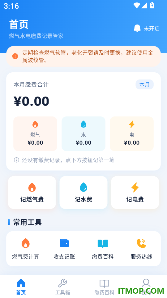 便捷燃气水电缴费记录管家软件