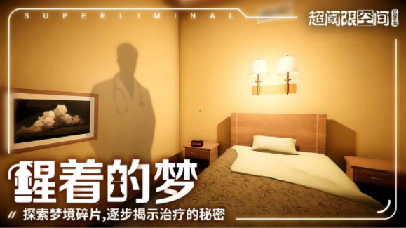 超阈限空间游戏v1.3.0 5