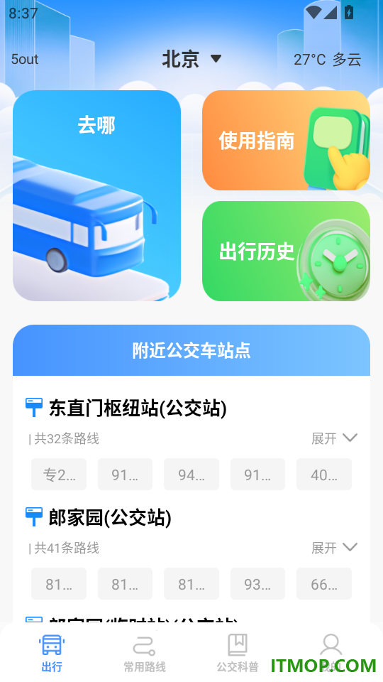 公交到站路线查免费版
