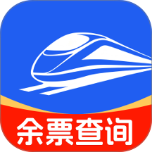 铁路余票秒查官网版 v1.0.0