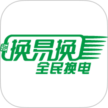 换易换全民换电最新版