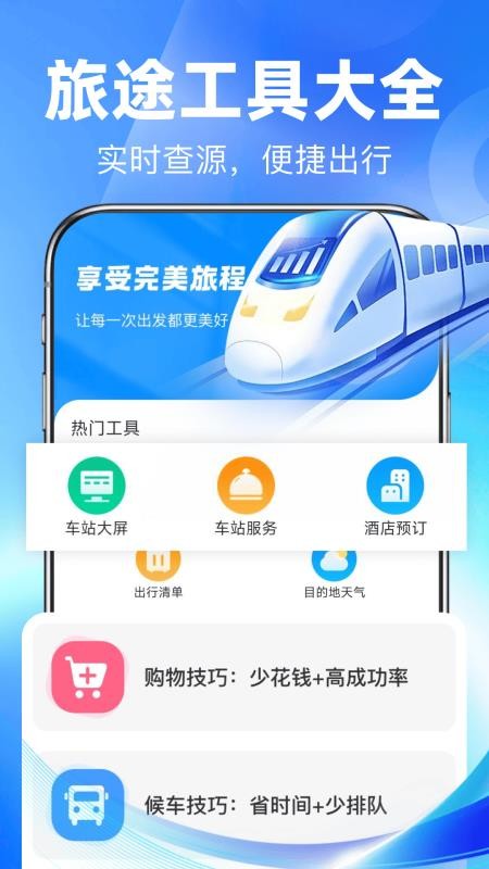 铁路余票秒查官网版v1.0.0 2