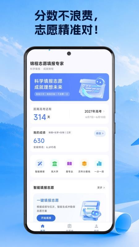 锦程志愿填报专家软件v1.0.1 5