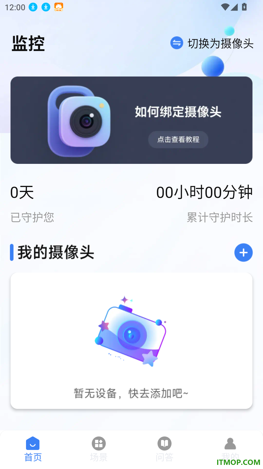 联动手机监控管家免费版