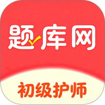 初级护师题库网最新版 v6.07.30
