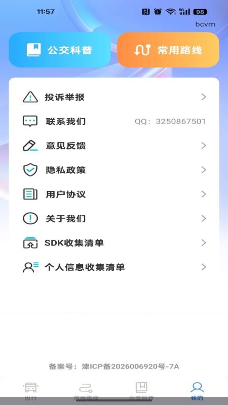 公交到站路线查免费版v1.0.0(2)