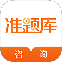 咨询工程师准题库app v2026.7.30.m20