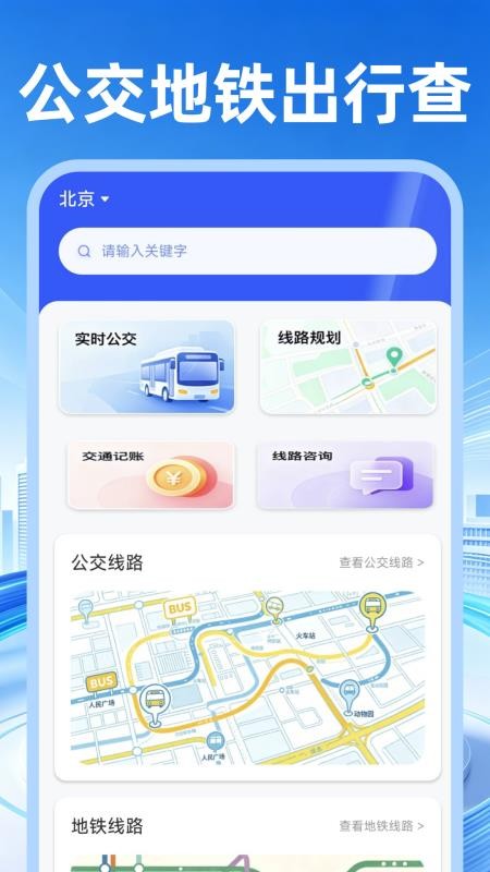 公交地铁出行查手机版v1.0.1(4)