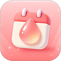 月经期助手最新版 v2.0.0
