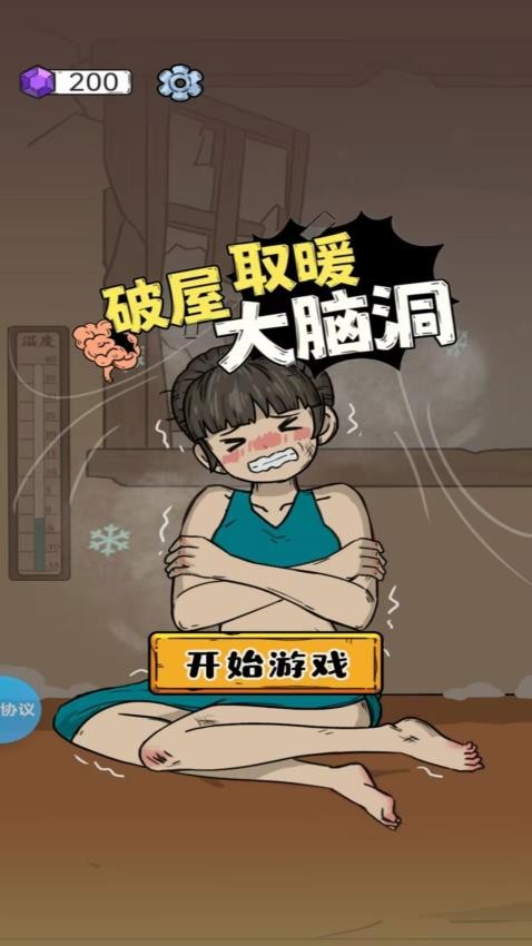 破屋取暖大脑洞游戏v1.4.4 2