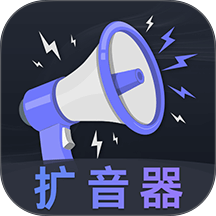 音量放大器专业版