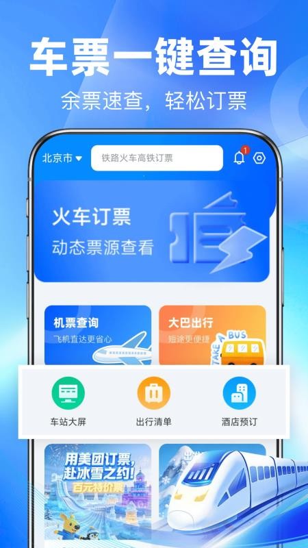 铁路余票秒查官网版v1.0.0 4