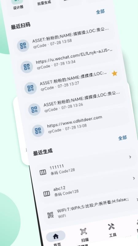 二维码扫描条形码免费版v6.1.1 3