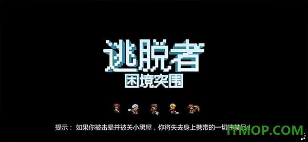 逃脱者: 困境突围游戏