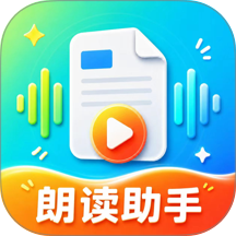 朗读文档配音app v2.1.1