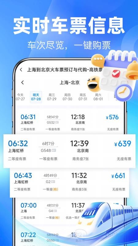 铁路余票秒查官网版v1.0.0 3