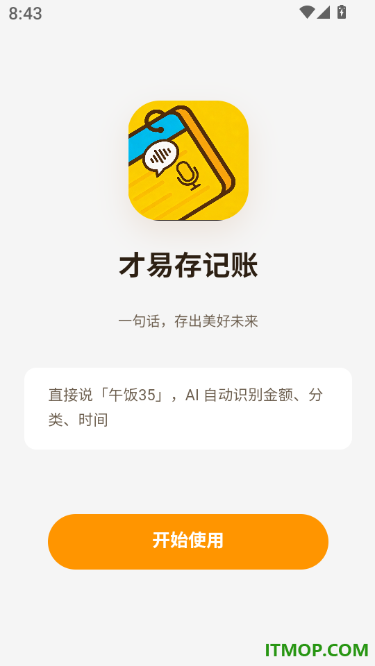 才易存记账最新版