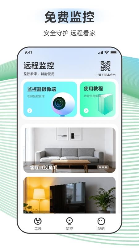 监控看家免费版软件