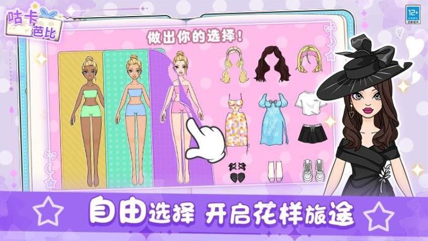 咕卡芭比游戏