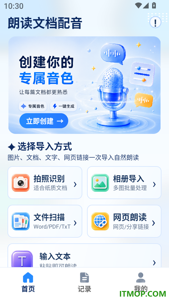 朗读文档配音app