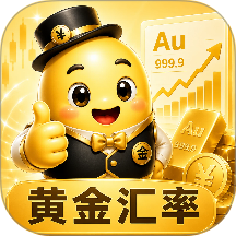 汇率换算黄金实时行情最新版 v6.3.2.2