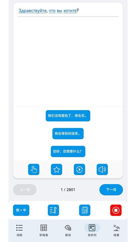 俄语口语速通最新版v1.8.9(1)