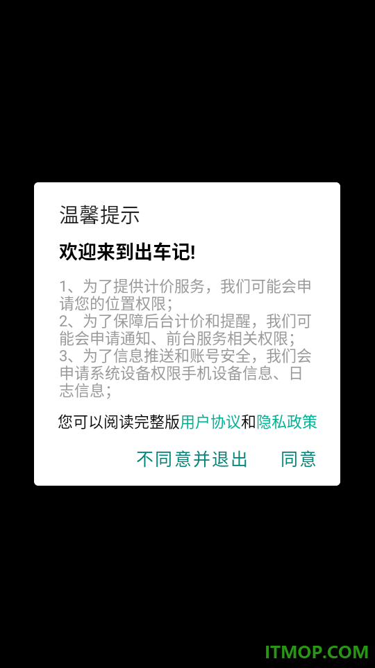 出车记软件