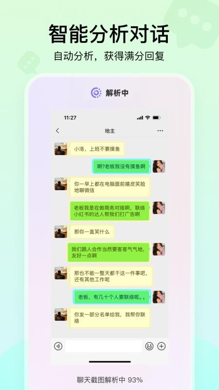 聊天高手官方版v2.7.0 1