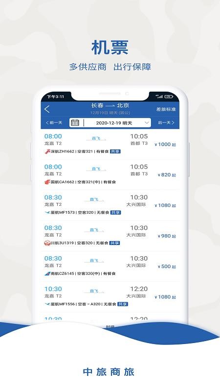 中旅商旅最新版v2.1.3(4)