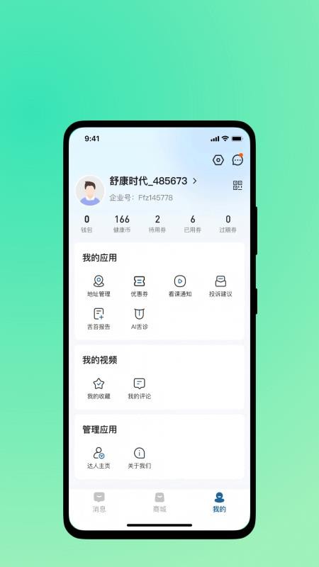 舒康时代客户端v1.0.2(3)