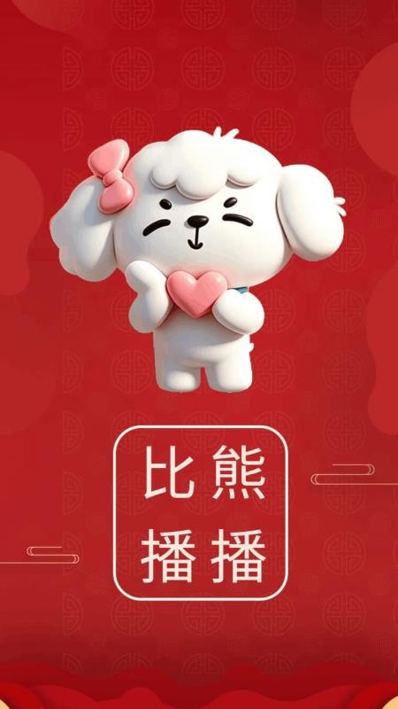 比熊播播官网版v3.8.6 3