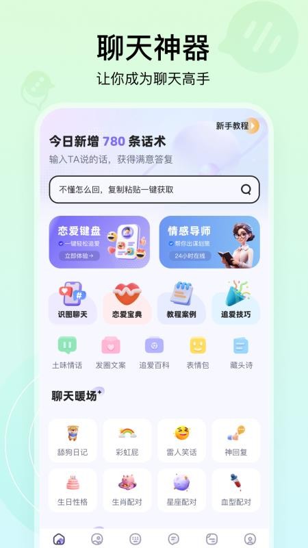 聊天高手官方版v2.7.0 5