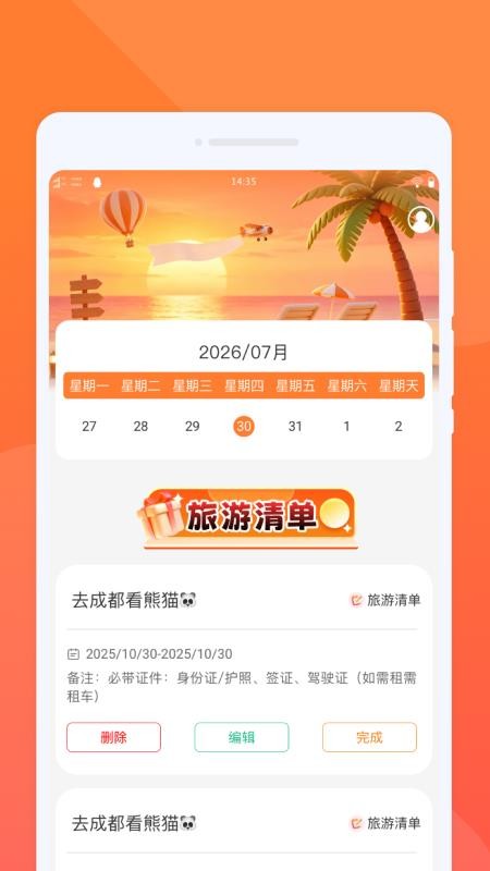 嵫曭旅行手机版v1.0.0(2)