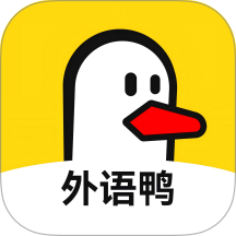 外语鸭最新版 v1.0.3