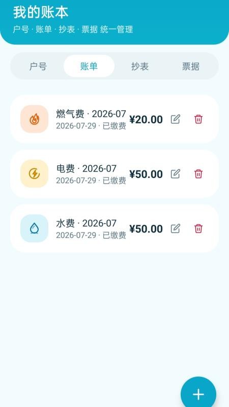 水电费记账管家vH5.0 3